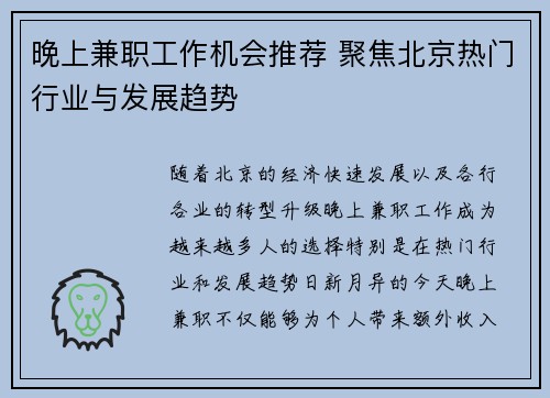 晚上兼职工作机会推荐 聚焦北京热门行业与发展趋势