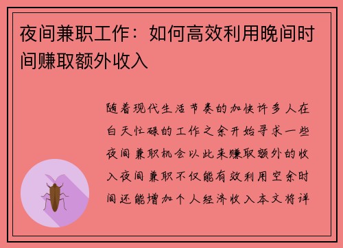 夜间兼职工作：如何高效利用晚间时间赚取额外收入