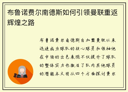 布鲁诺费尔南德斯如何引领曼联重返辉煌之路