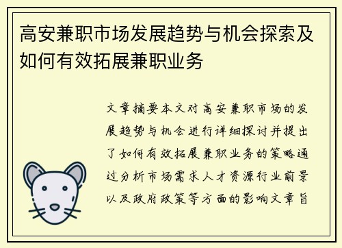 高安兼职市场发展趋势与机会探索及如何有效拓展兼职业务