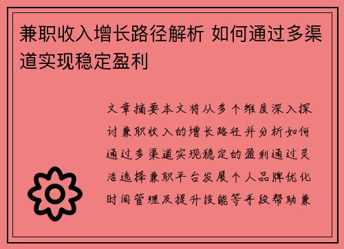 兼职收入增长路径解析 如何通过多渠道实现稳定盈利