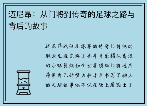 迈尼昂：从门将到传奇的足球之路与背后的故事