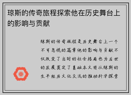 琼斯的传奇旅程探索他在历史舞台上的影响与贡献