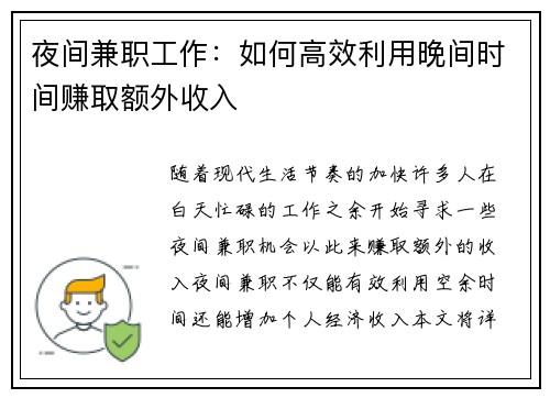 夜间兼职工作：如何高效利用晚间时间赚取额外收入