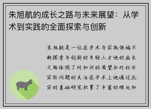 朱旭航的成长之路与未来展望：从学术到实践的全面探索与创新