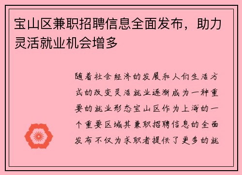 宝山区兼职招聘信息全面发布，助力灵活就业机会增多