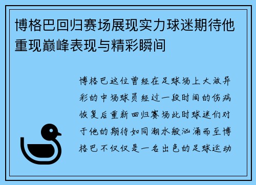 博格巴回归赛场展现实力球迷期待他重现巅峰表现与精彩瞬间