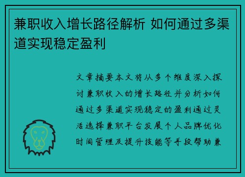 兼职收入增长路径解析 如何通过多渠道实现稳定盈利
