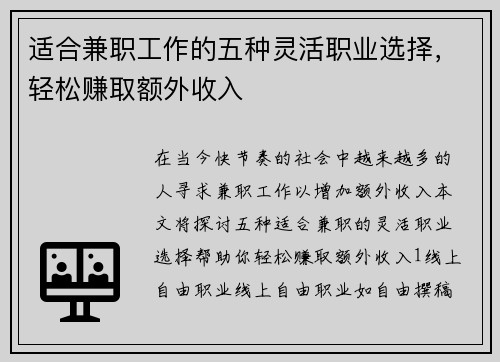适合兼职工作的五种灵活职业选择，轻松赚取额外收入