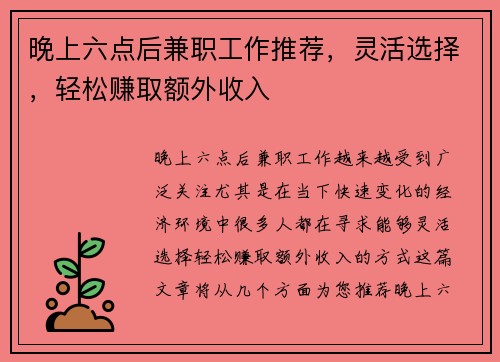 晚上六点后兼职工作推荐，灵活选择，轻松赚取额外收入