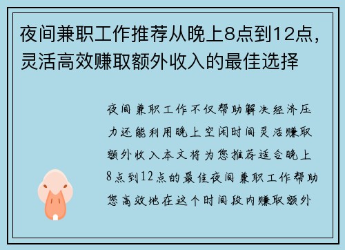 夜间兼职工作推荐从晚上8点到12点，灵活高效赚取额外收入的最佳选择