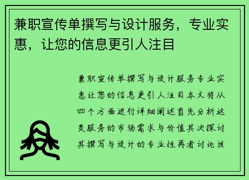 兼职宣传单撰写与设计服务，专业实惠，让您的信息更引人注目