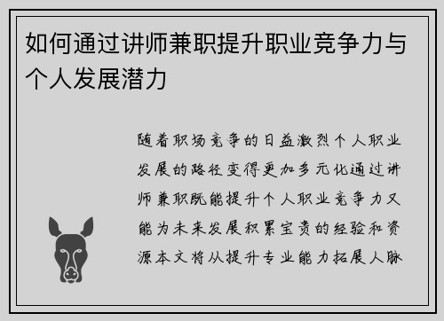 如何通过讲师兼职提升职业竞争力与个人发展潜力