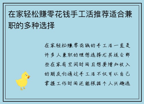 在家轻松赚零花钱手工活推荐适合兼职的多种选择