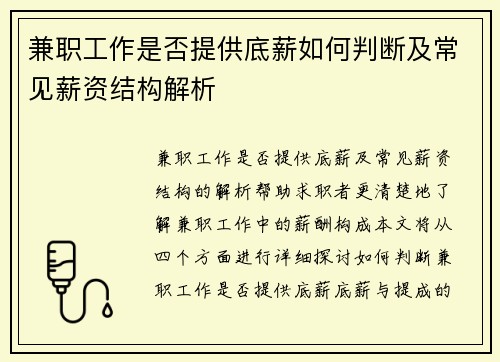 兼职工作是否提供底薪如何判断及常见薪资结构解析