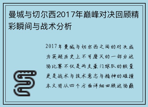 曼城与切尔西2017年巅峰对决回顾精彩瞬间与战术分析
