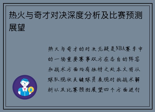 热火与奇才对决深度分析及比赛预测展望