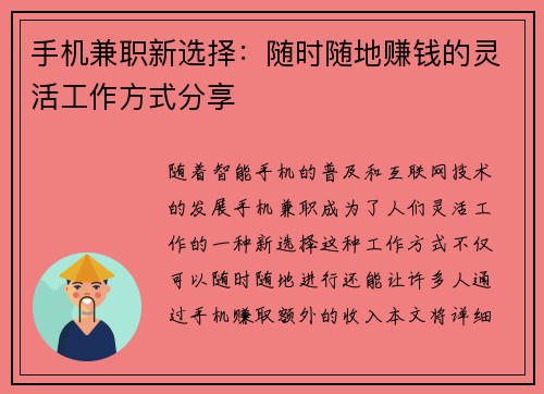 手机兼职新选择：随时随地赚钱的灵活工作方式分享