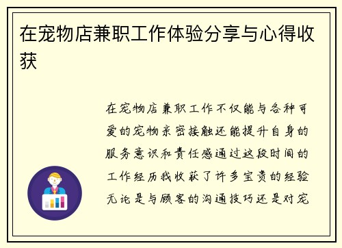 在宠物店兼职工作体验分享与心得收获