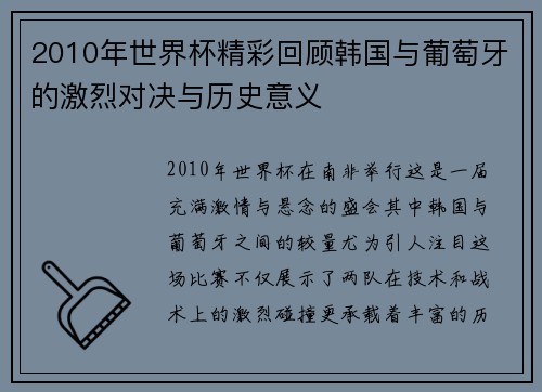 2010年世界杯精彩回顾韩国与葡萄牙的激烈对决与历史意义
