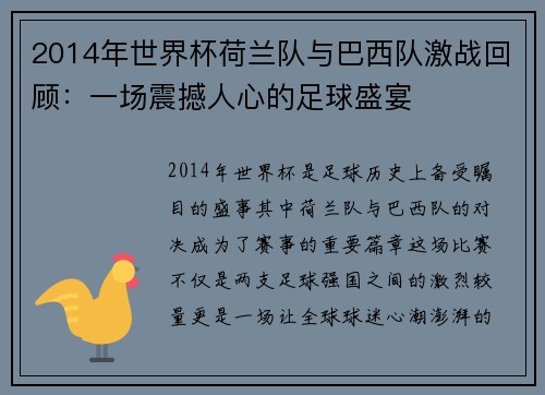 2014年世界杯荷兰队与巴西队激战回顾：一场震撼人心的足球盛宴