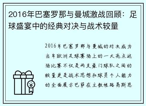 2016年巴塞罗那与曼城激战回顾：足球盛宴中的经典对决与战术较量