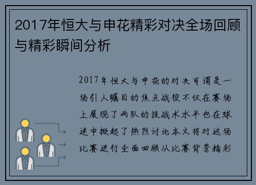 2017年恒大与申花精彩对决全场回顾与精彩瞬间分析