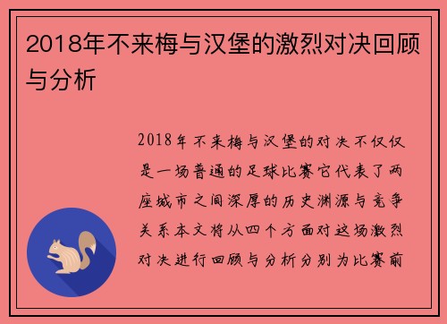 2018年不来梅与汉堡的激烈对决回顾与分析