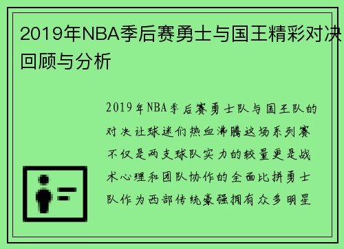 2019年NBA季后赛勇士与国王精彩对决回顾与分析