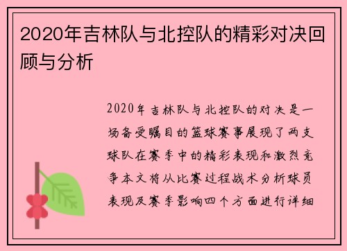 2020年吉林队与北控队的精彩对决回顾与分析