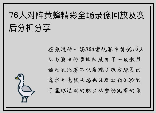 76人对阵黄蜂精彩全场录像回放及赛后分析分享