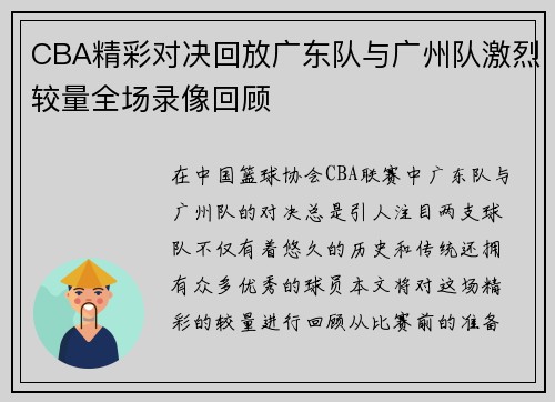 CBA精彩对决回放广东队与广州队激烈较量全场录像回顾