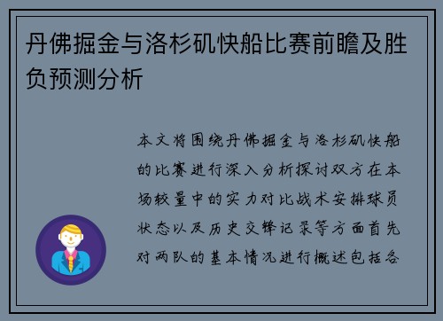 丹佛掘金与洛杉矶快船比赛前瞻及胜负预测分析
