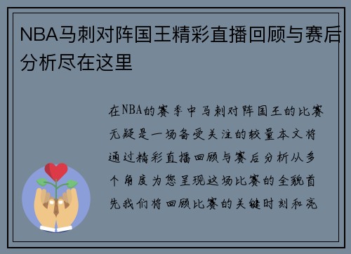 NBA马刺对阵国王精彩直播回顾与赛后分析尽在这里
