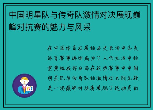 中国明星队与传奇队激情对决展现巅峰对抗赛的魅力与风采