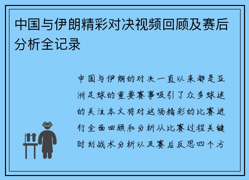 中国与伊朗精彩对决视频回顾及赛后分析全记录