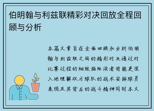 伯明翰与利兹联精彩对决回放全程回顾与分析