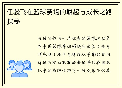 任骏飞在篮球赛场的崛起与成长之路探秘