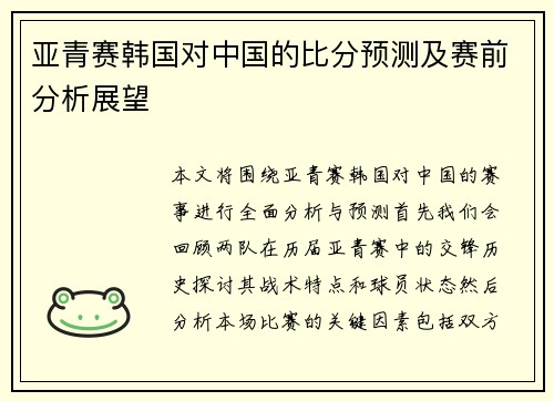 亚青赛韩国对中国的比分预测及赛前分析展望