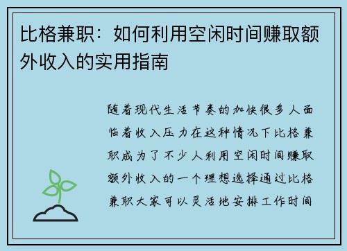 比格兼职：如何利用空闲时间赚取额外收入的实用指南