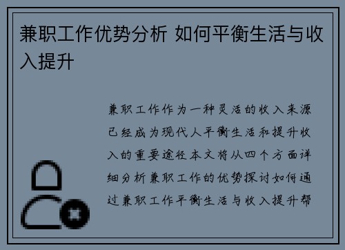 兼职工作优势分析 如何平衡生活与收入提升