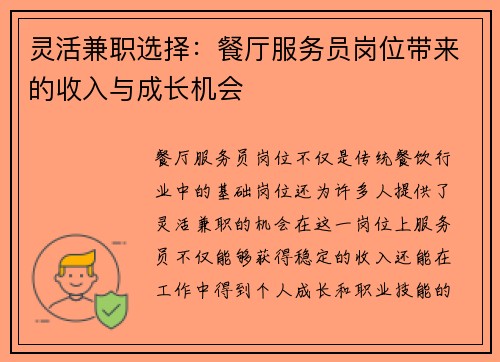 灵活兼职选择：餐厅服务员岗位带来的收入与成长机会