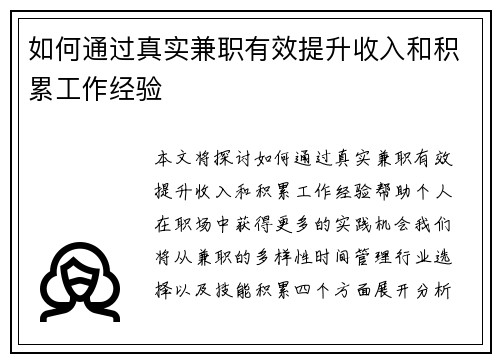 如何通过真实兼职有效提升收入和积累工作经验