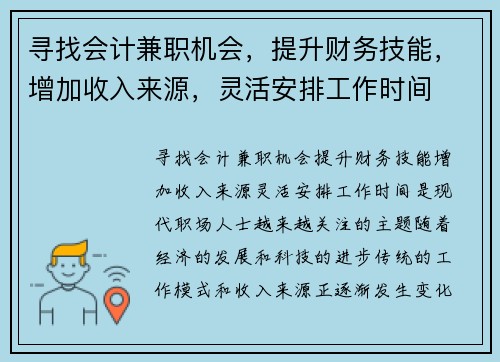 寻找会计兼职机会，提升财务技能，增加收入来源，灵活安排工作时间