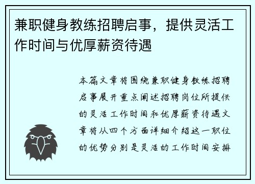 兼职健身教练招聘启事，提供灵活工作时间与优厚薪资待遇