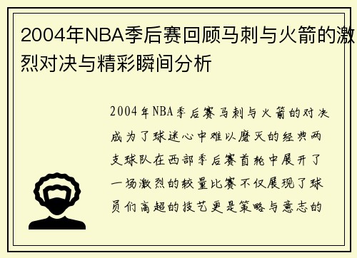 2004年NBA季后赛回顾马刺与火箭的激烈对决与精彩瞬间分析