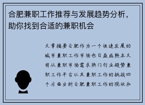 合肥兼职工作推荐与发展趋势分析，助你找到合适的兼职机会