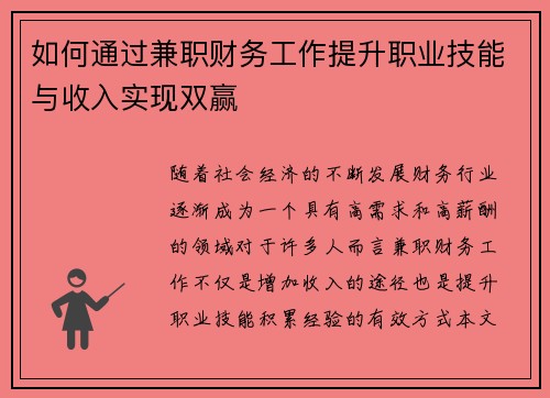 如何通过兼职财务工作提升职业技能与收入实现双赢