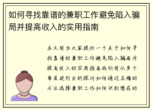 如何寻找靠谱的兼职工作避免陷入骗局并提高收入的实用指南