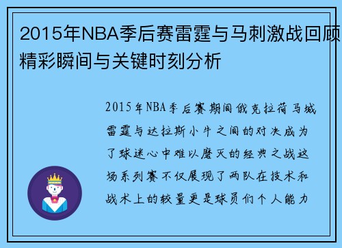 2015年NBA季后赛雷霆与马刺激战回顾精彩瞬间与关键时刻分析